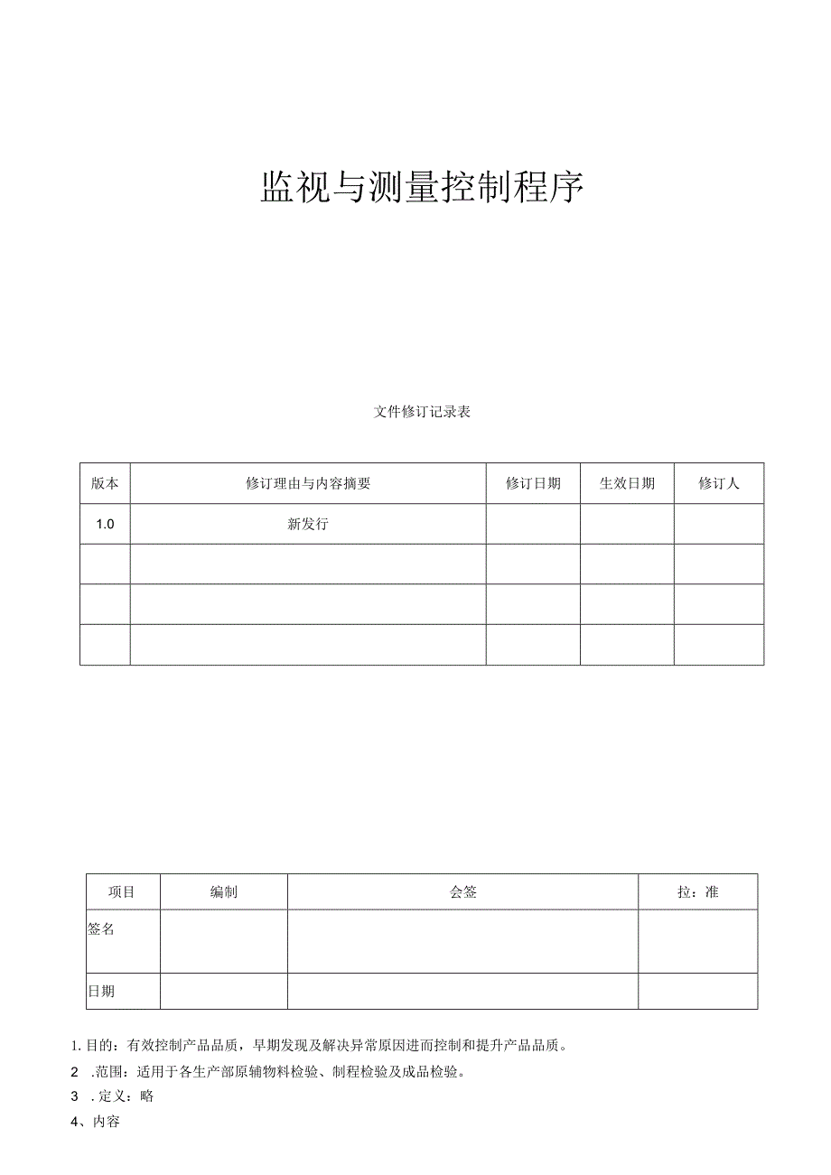 监视和测量程序（塑料制品）.docx_第1页