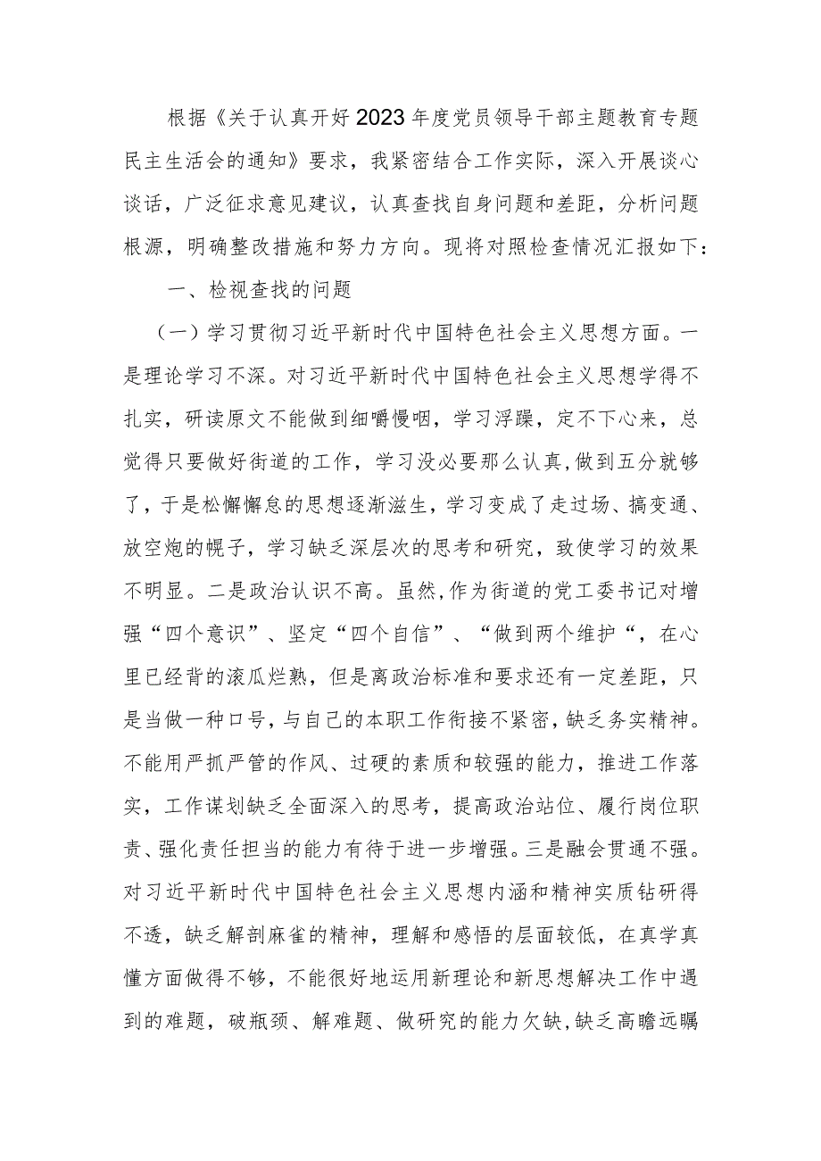 街道党工委书记2023年度教育专题生活会个人发言提纲.docx_第1页