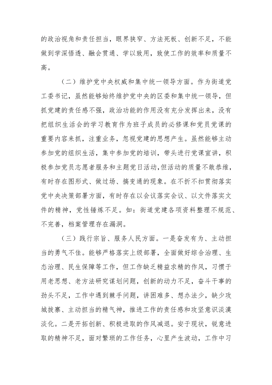 街道党工委书记2023年度教育专题生活会个人发言提纲.docx_第2页