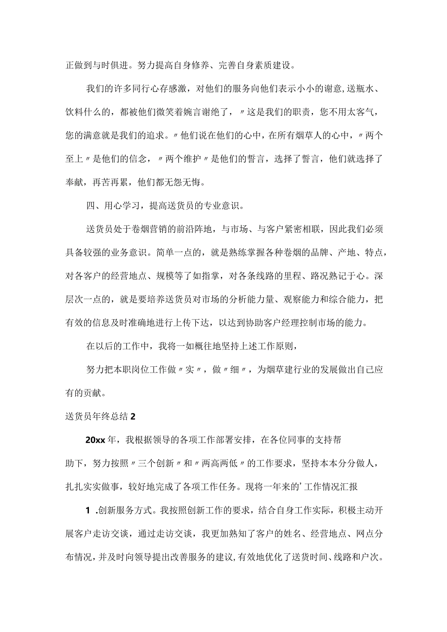 送货员年终总结.docx_第2页