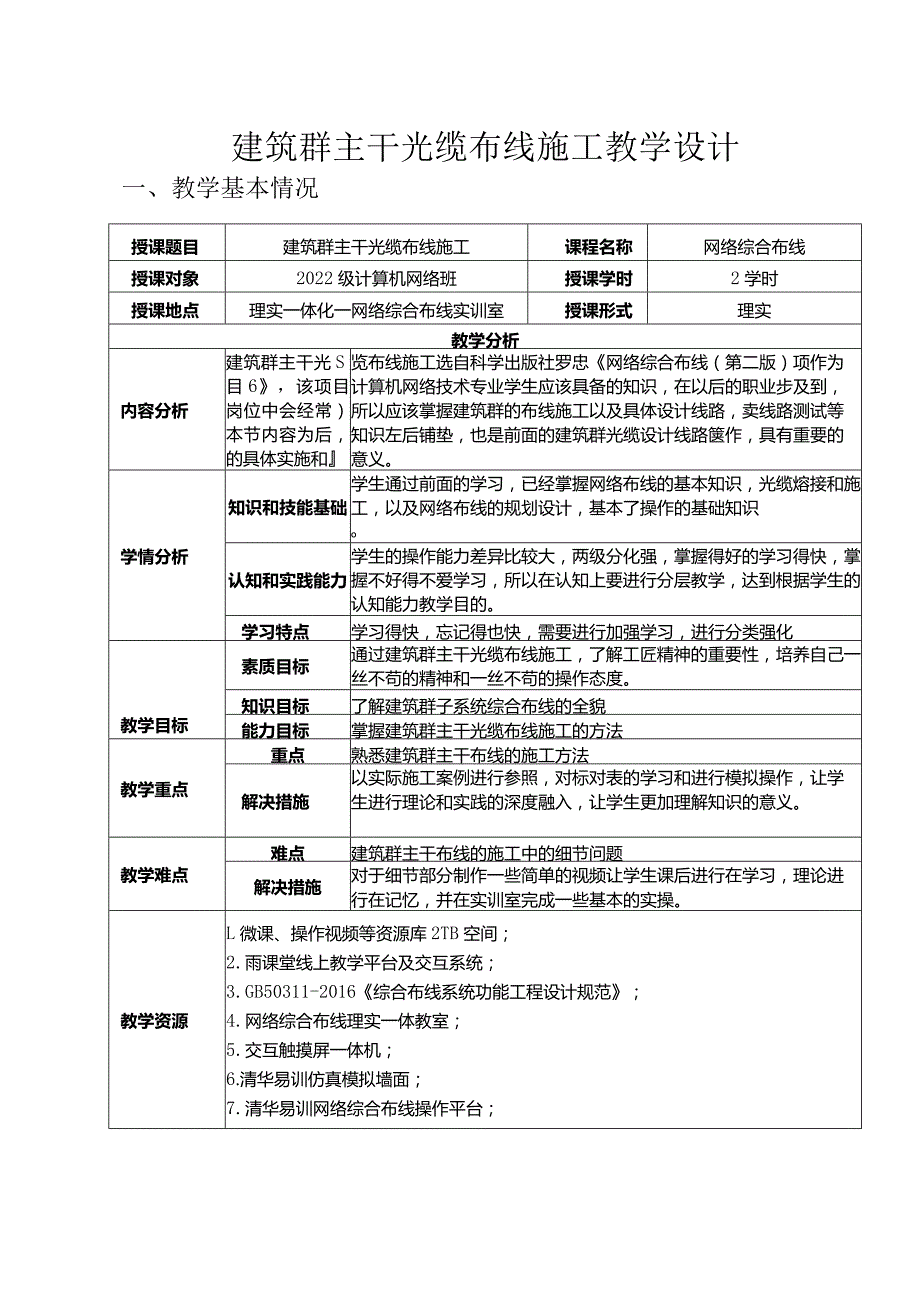 网络布线之建筑群主干光缆布线施工教学设计.docx_第1页