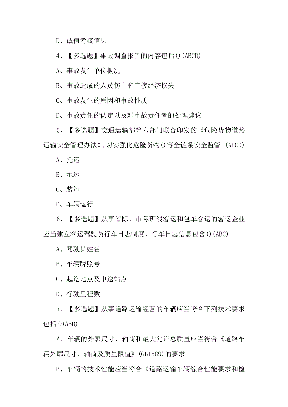 道路运输企业安全生产管理人员证考试题库及解析.docx_第2页