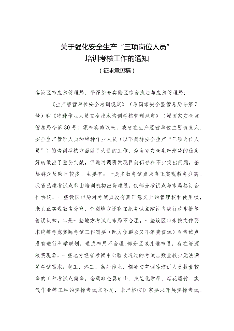 福建省安全生产“三项岗位人员”考试与证书管理实施细则规范性文件征求意见公告.docx_第1页