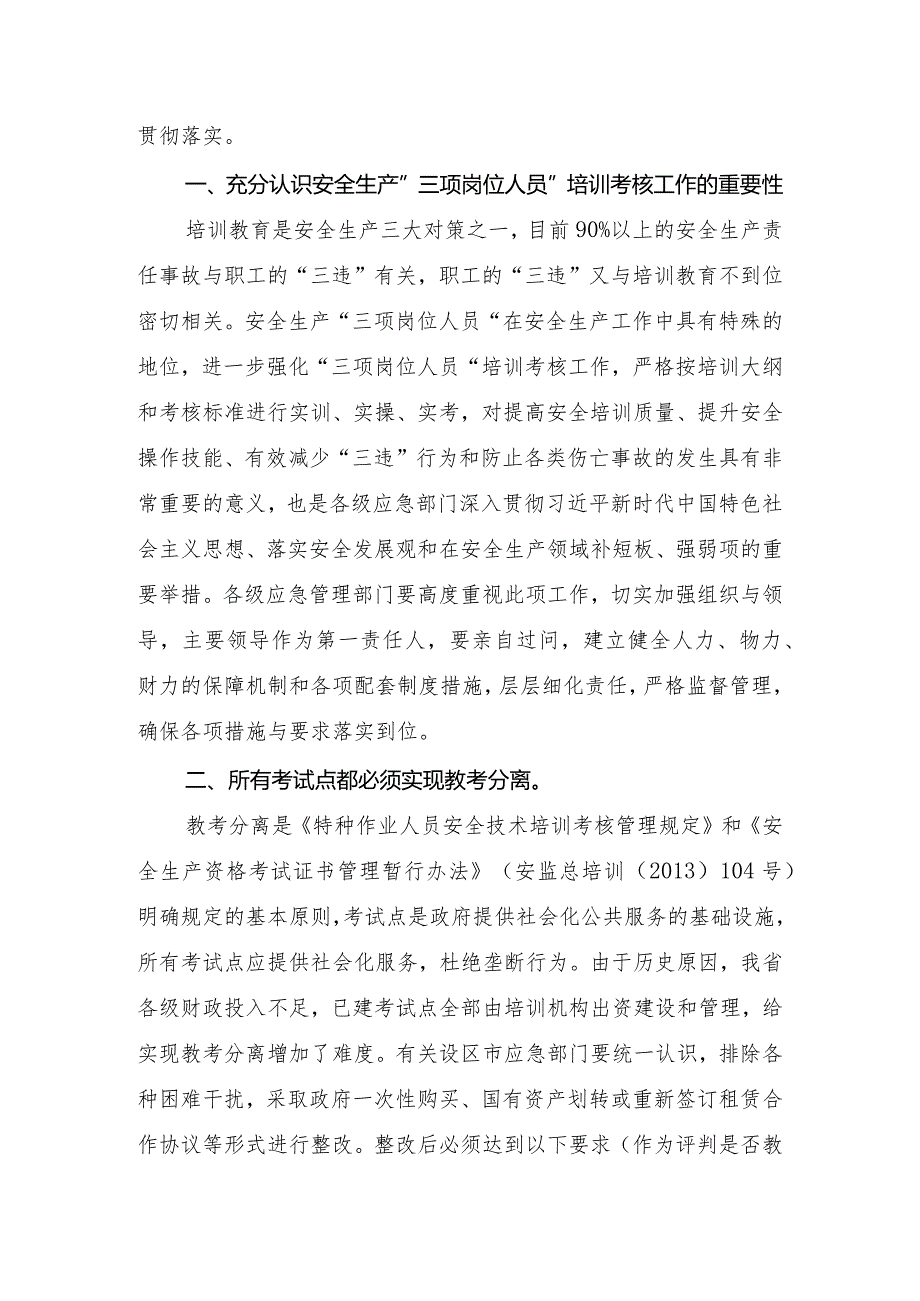 福建省安全生产“三项岗位人员”考试与证书管理实施细则规范性文件征求意见公告.docx_第3页