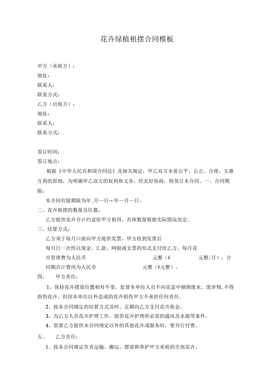 花卉绿植租摆合同模板.docx_第1页