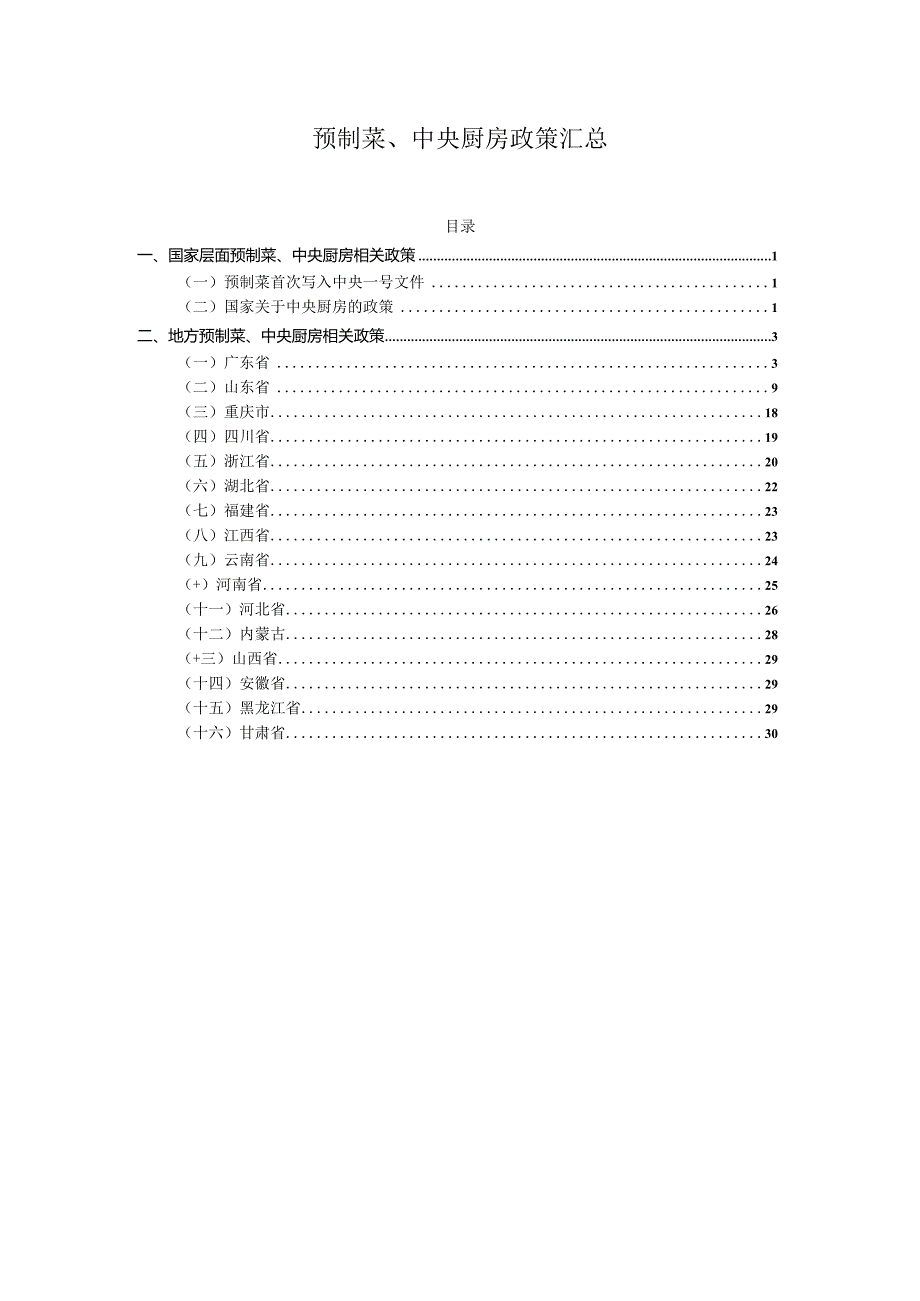 预制菜、中央厨房政策汇总.docx_第1页