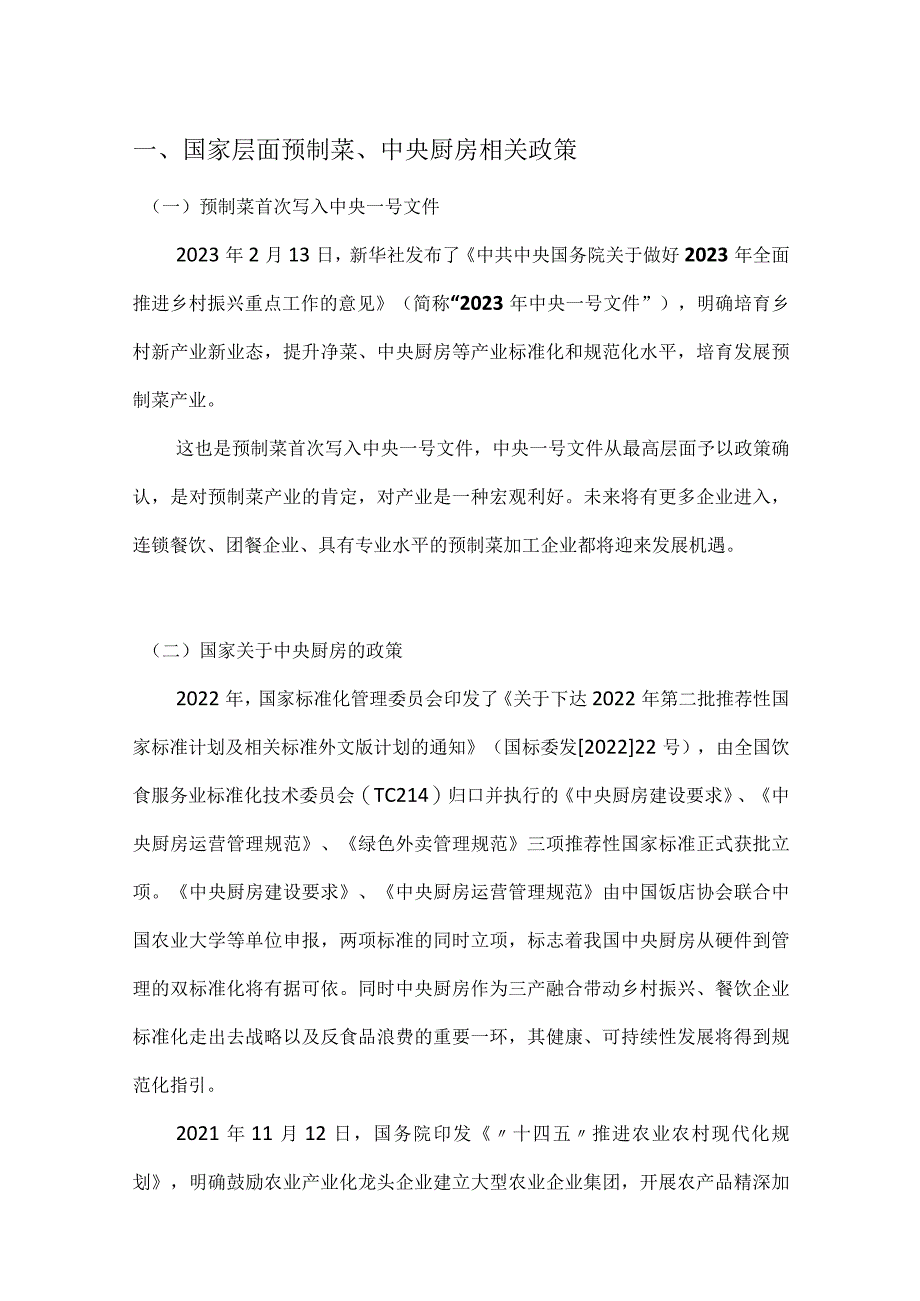 预制菜、中央厨房政策汇总.docx_第2页