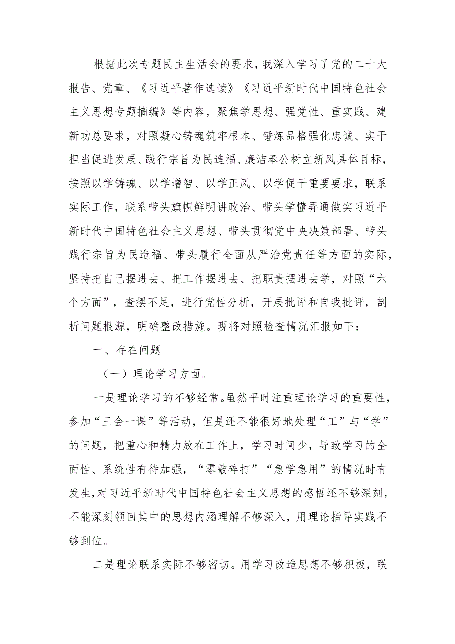 第二批主题教育专题民主生活会对照检查材料.docx_第1页