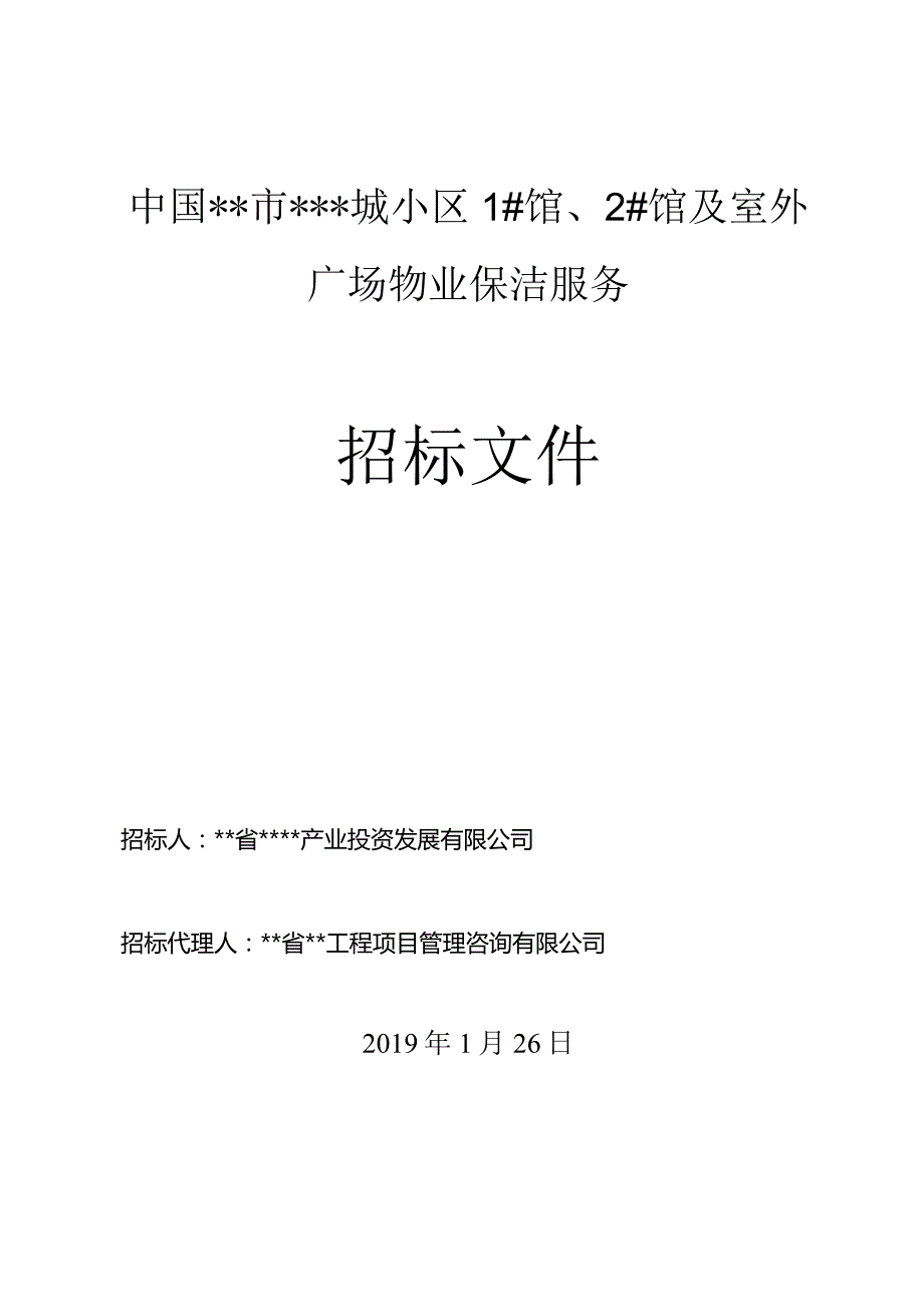 物业公司小区及室外广场保洁服务招标文件.docx_第1页