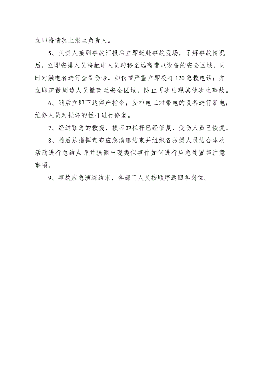 （通用版）生产安全事故综合应急预案演练方案及演练记录.docx_第3页