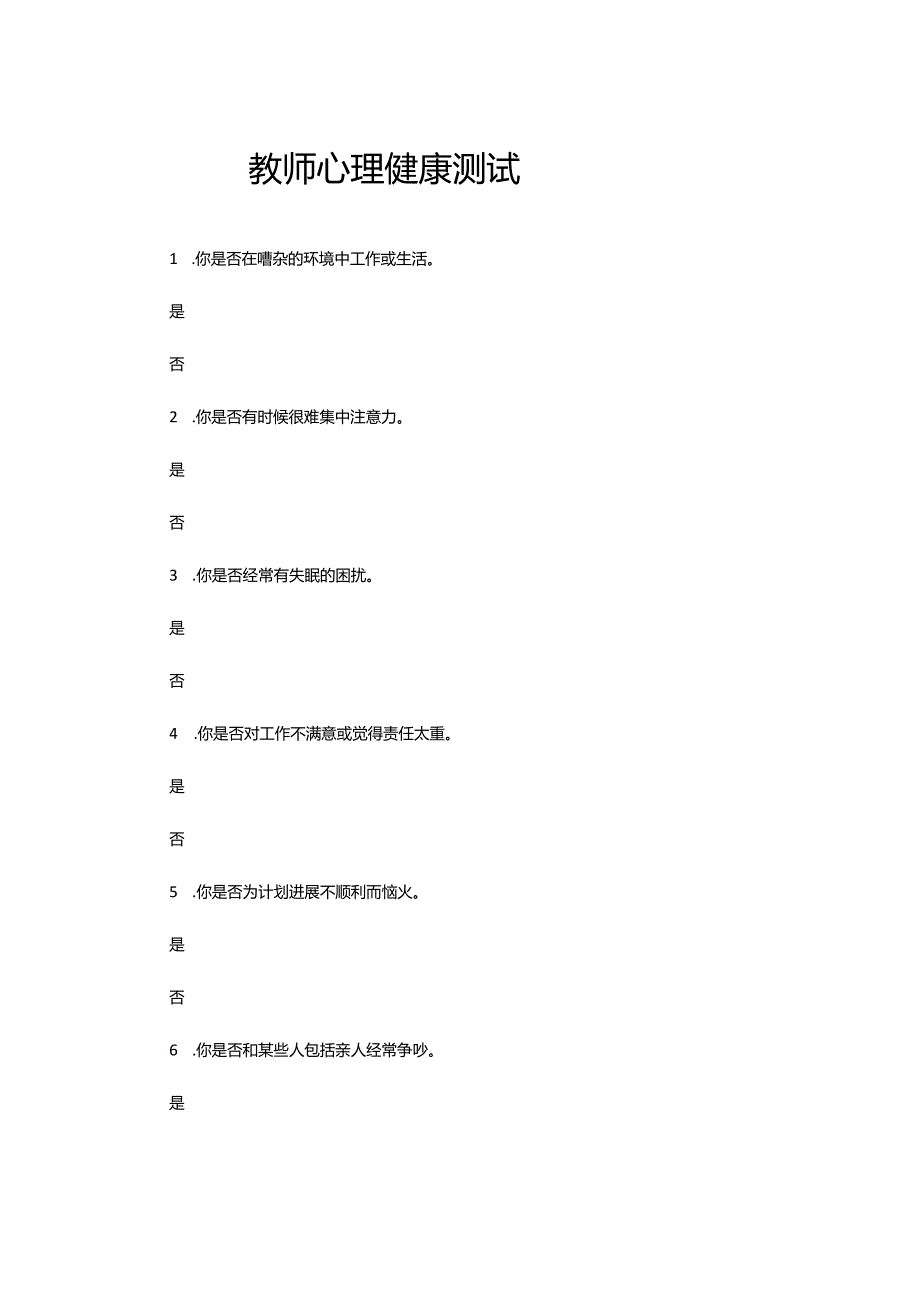 教师心理健康测试.docx_第1页