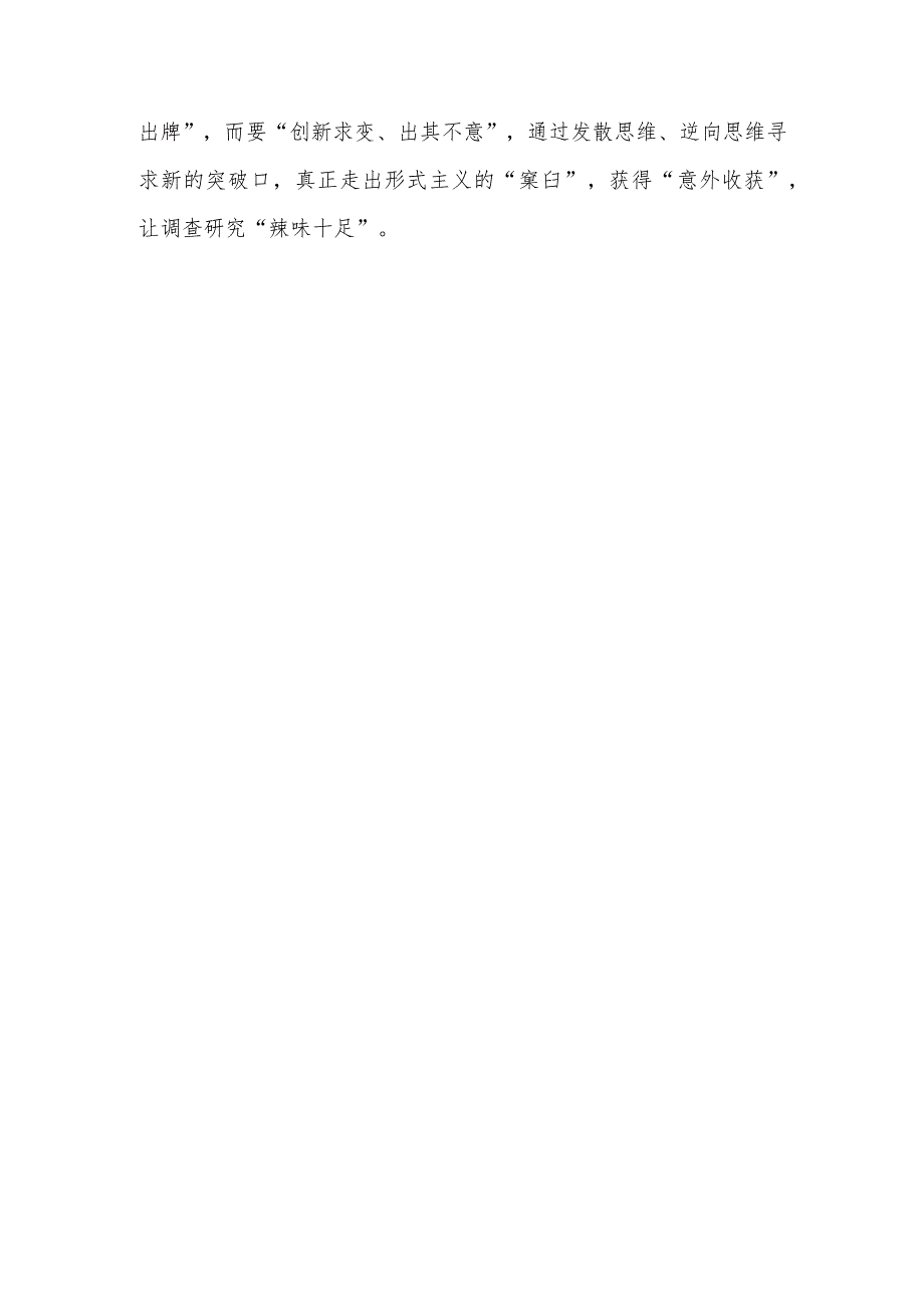 （共3篇）党员干部2023学习《关于在全党大兴调查研究的工作方案》心得体会研讨发言材料.docx_第3页