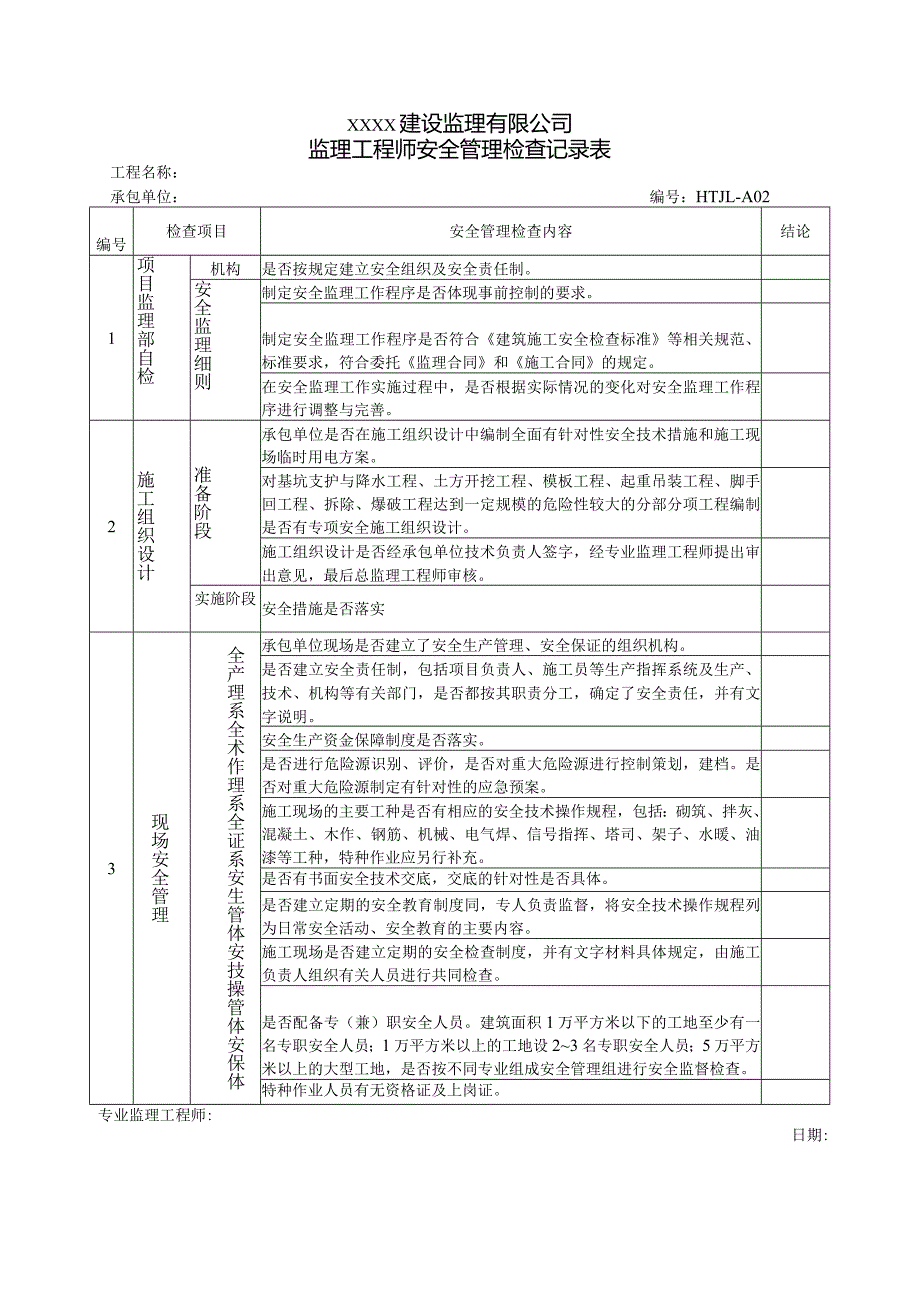 监理单位安全专项检查记录表.docx_第2页