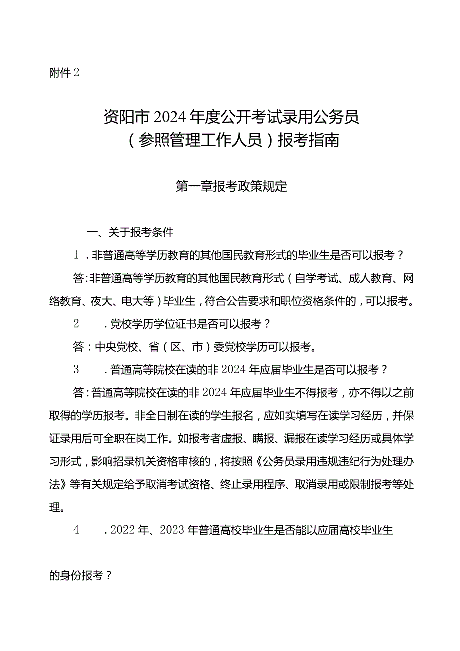 附件2：资阳市2024年度公开考试录用公务员（参照管理工作人员）报考指南.docx_第1页