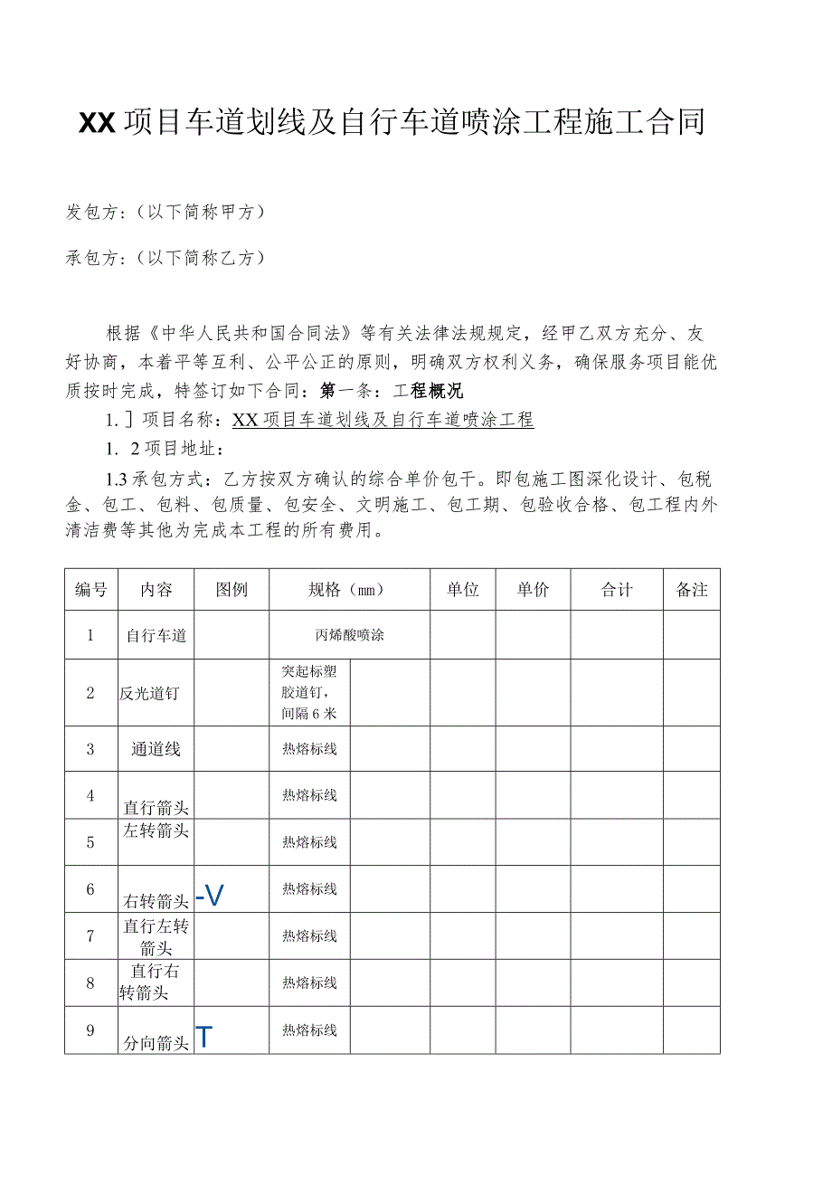 项目车道划线及自行车道喷涂工程施工合同.docx_第1页