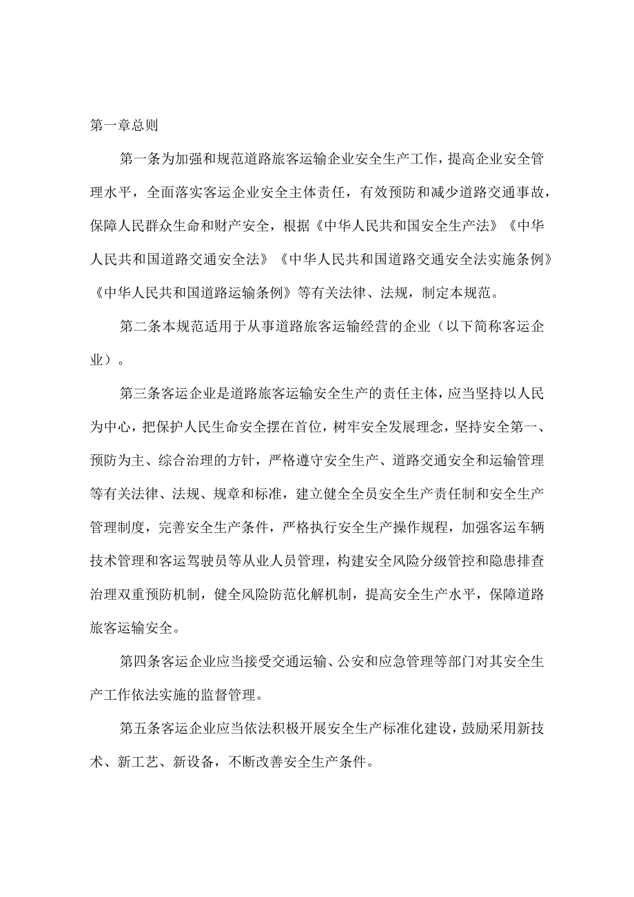 道路旅客运输企业安全管理规范2023年版.docx_第1页