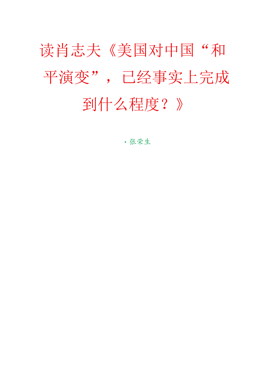 读肖志夫《美国对中国“和平演变”已经事实上完成到什么程度？》.docx_第1页