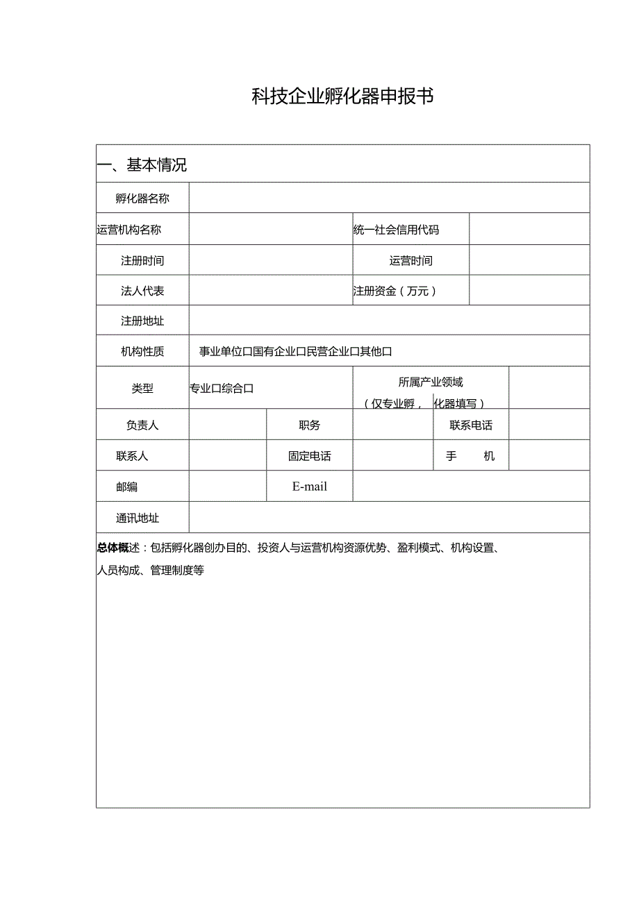 科技企业孵化器申报书.docx_第1页