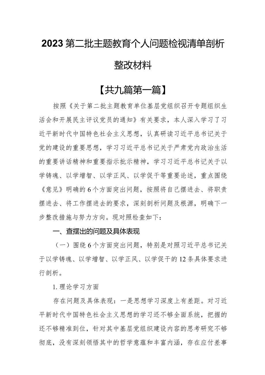 （9篇）2023第二批主题教育专题个人问题检视清单剖析整改材料.docx_第1页