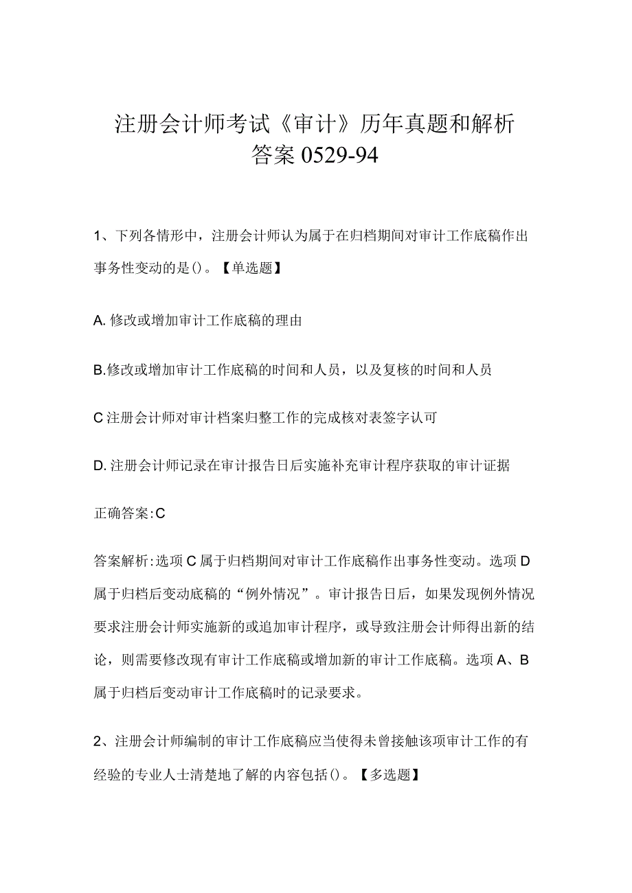 注册会计师考试《审计》历年真题和解析答案0529-94.docx_第1页