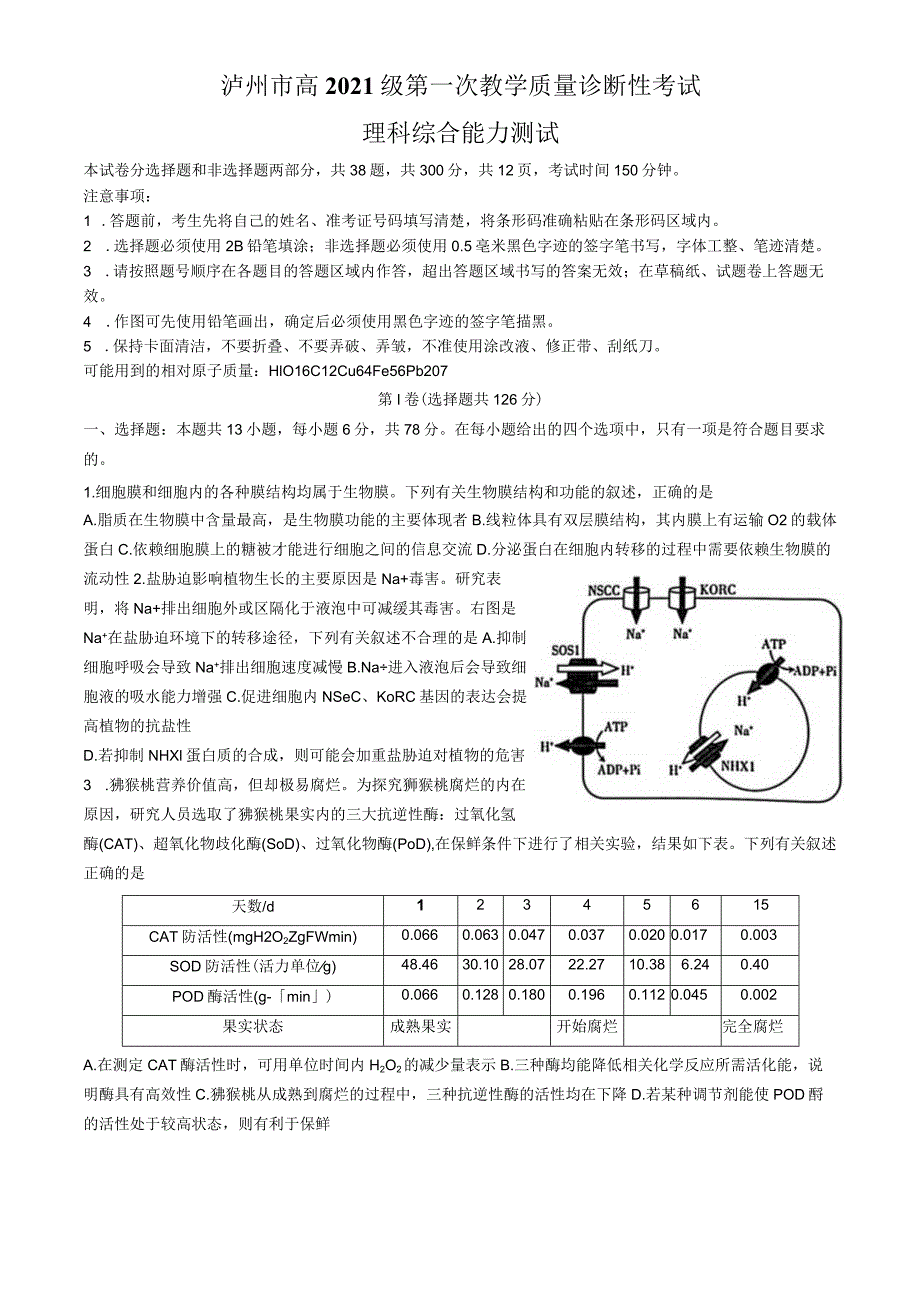 泸州市高2021级一诊试题理综.docx_第1页