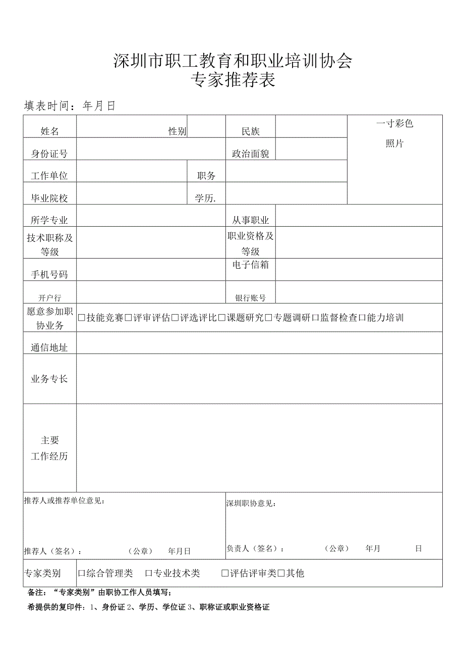 职工教育和职业培训协会专家推荐表.docx_第1页