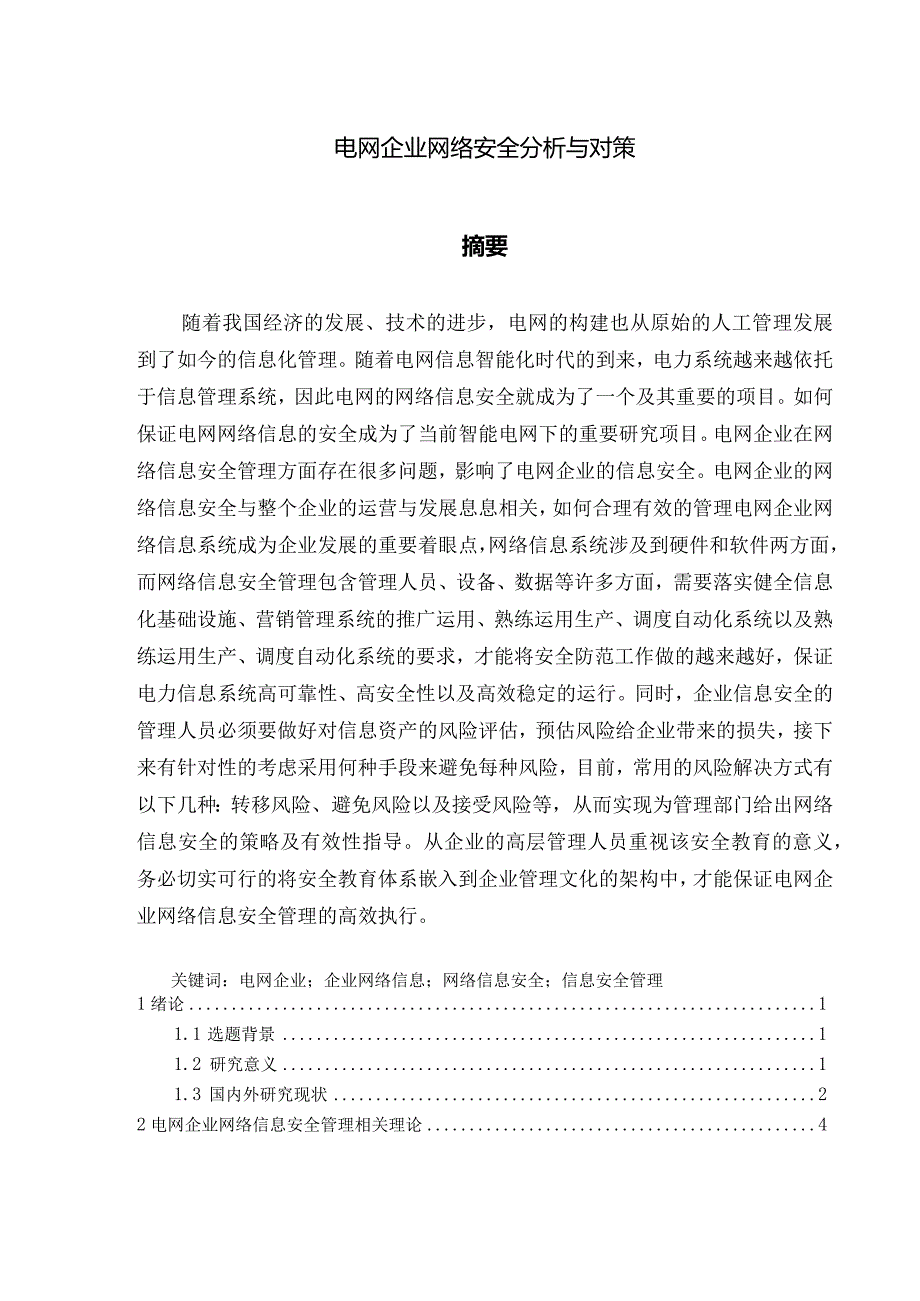 电网企业网络信息安全管理.docx_第1页