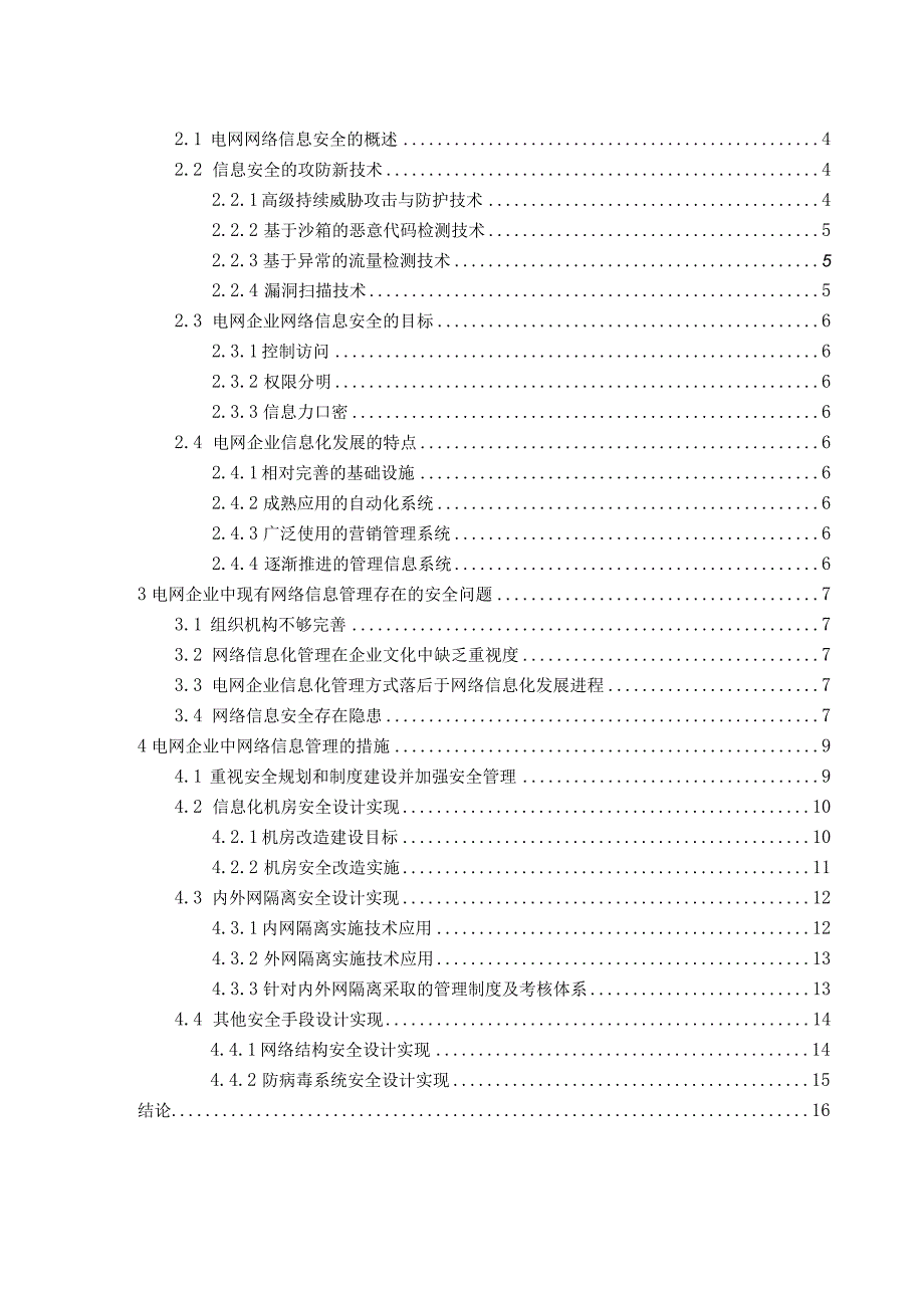 电网企业网络信息安全管理.docx_第2页