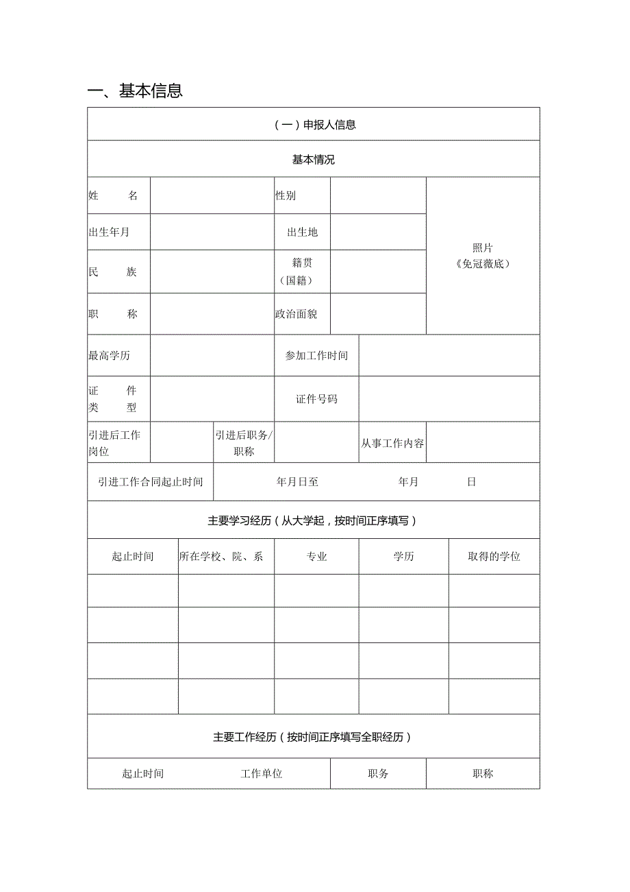 高校医院科研院所创新人才项目（自然科学领域）申报书（模板）.docx_第2页