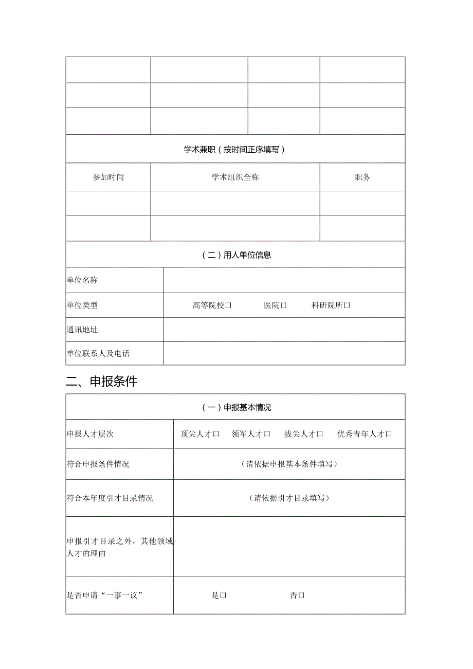 高校医院科研院所创新人才项目（自然科学领域）申报书（模板）.docx_第3页