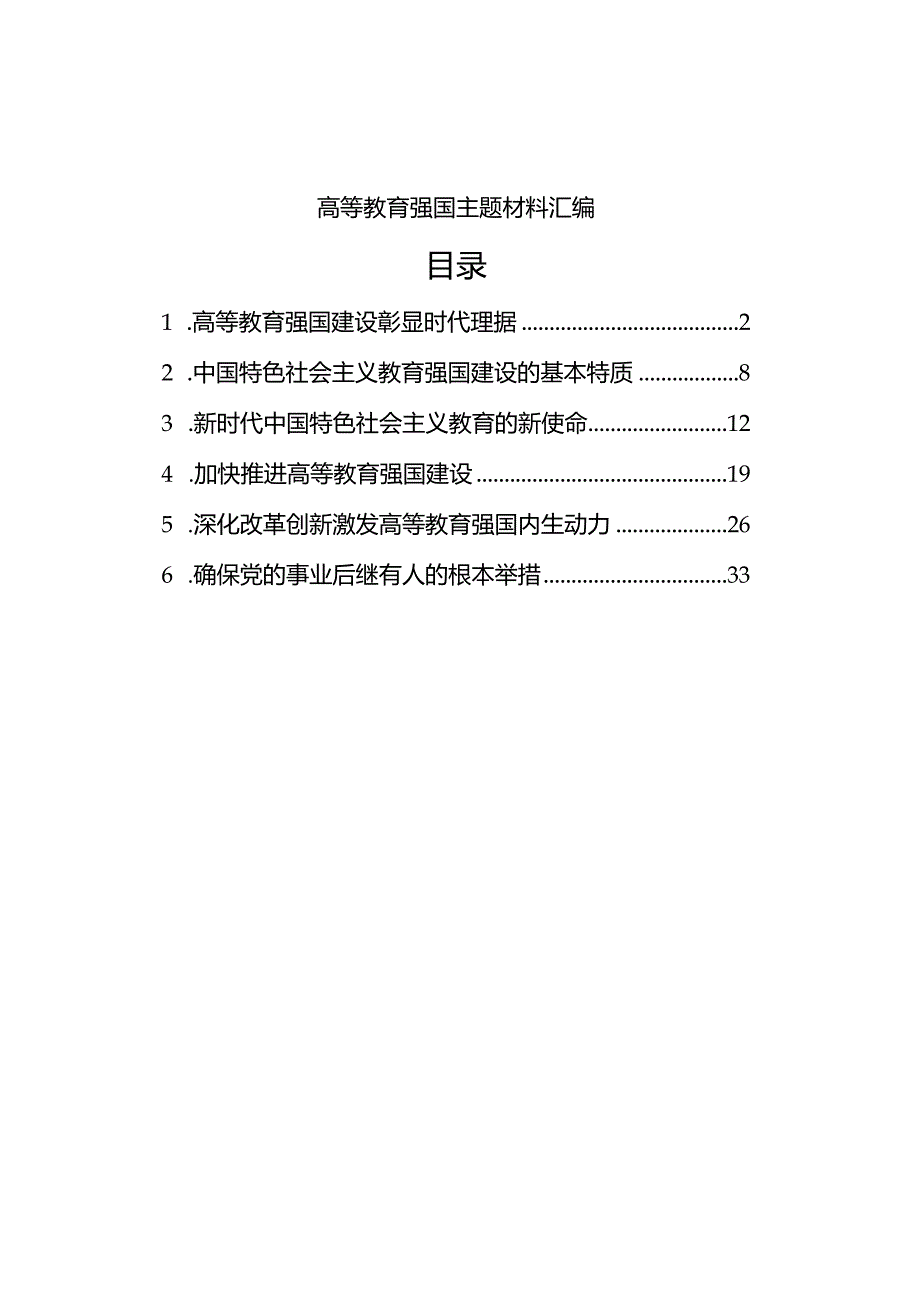 高等教育强国主题材料汇编.docx_第1页