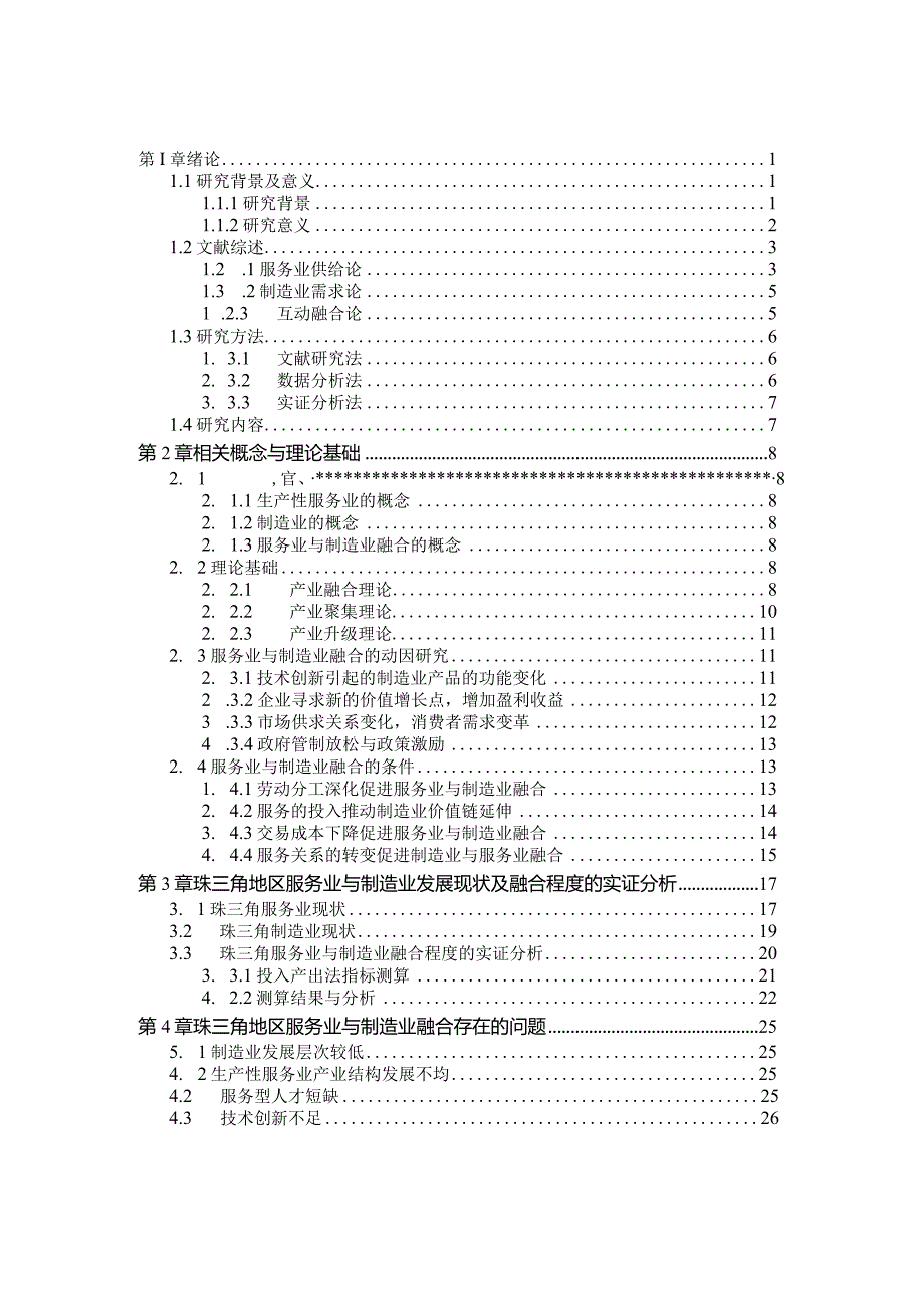 珠三角地区服务业与制造业融合发展研究.docx_第3页