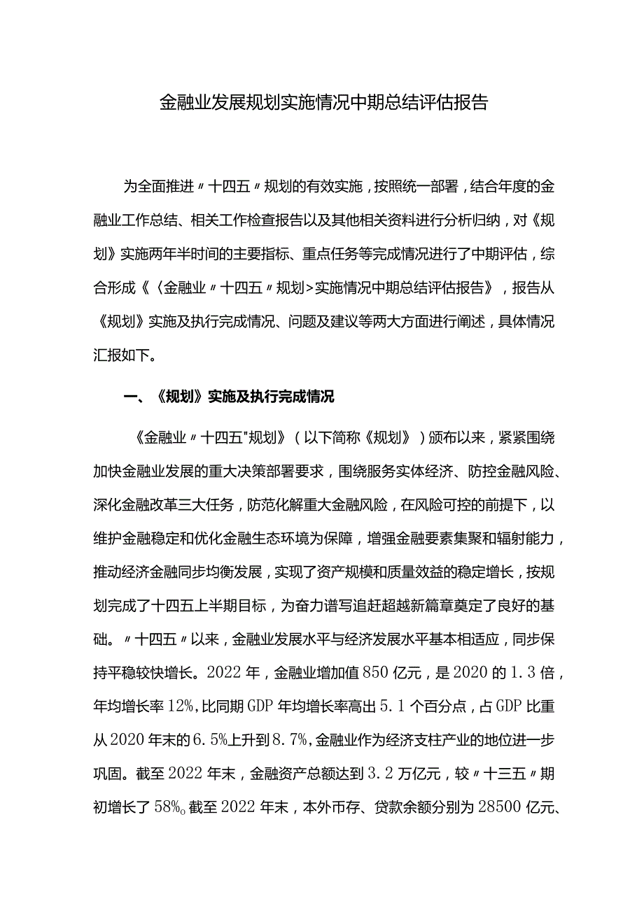 金融业发展规划实施情况中期总结评估报告.docx_第1页