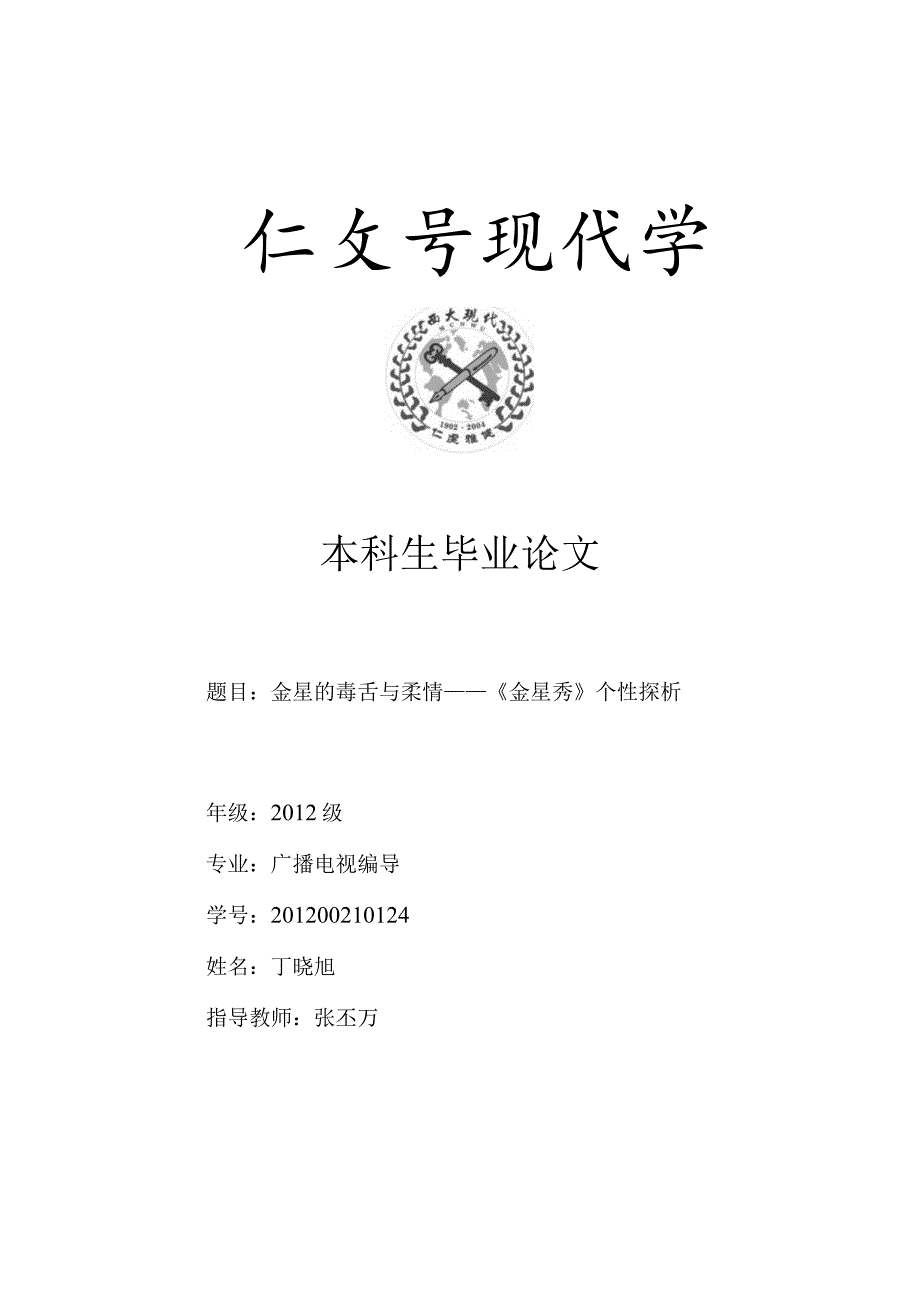 金星的毒舌与柔情 ——《金星秀》个性探析.docx_第1页