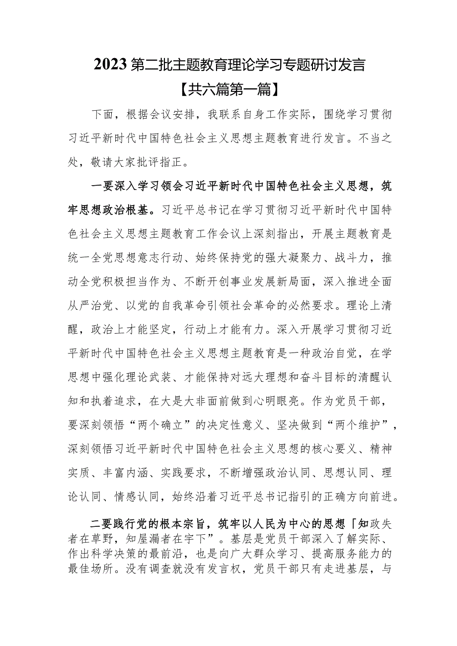 （6篇）2023第二批专题教育理论学习专题研讨发言.docx_第1页