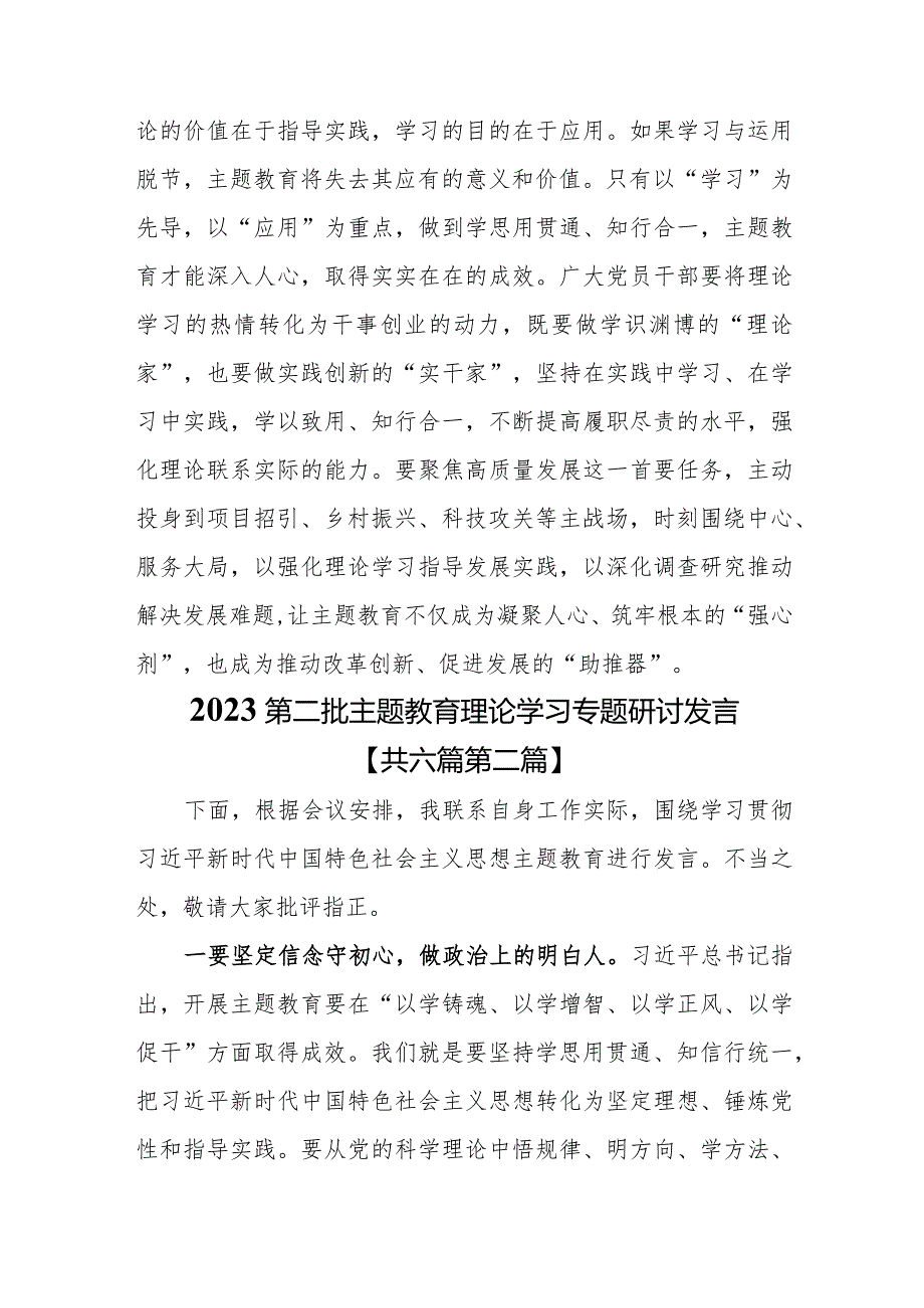 （6篇）2023第二批专题教育理论学习专题研讨发言.docx_第3页