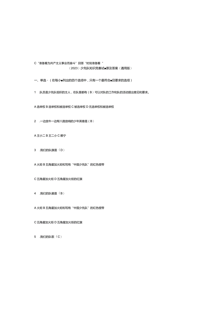 （2023）少先队知识竞赛试题库及参考答案（通用版）.docx_第2页