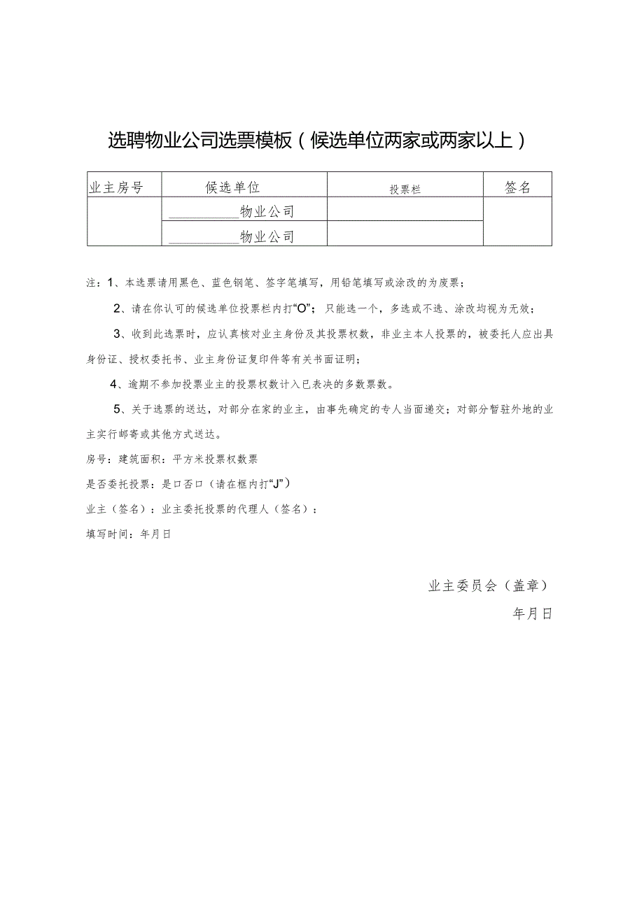 选聘物业公司选票模板（候选单位两家或两家以上）.docx_第1页