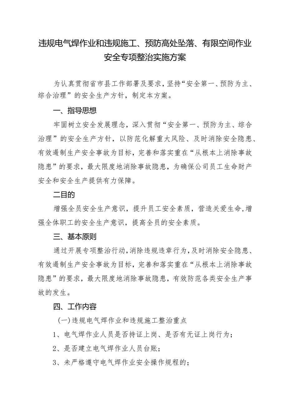 违规电气焊作业和违规施工、预防高处坠落、有限空间作业安全专项整治实施方案.docx_第1页