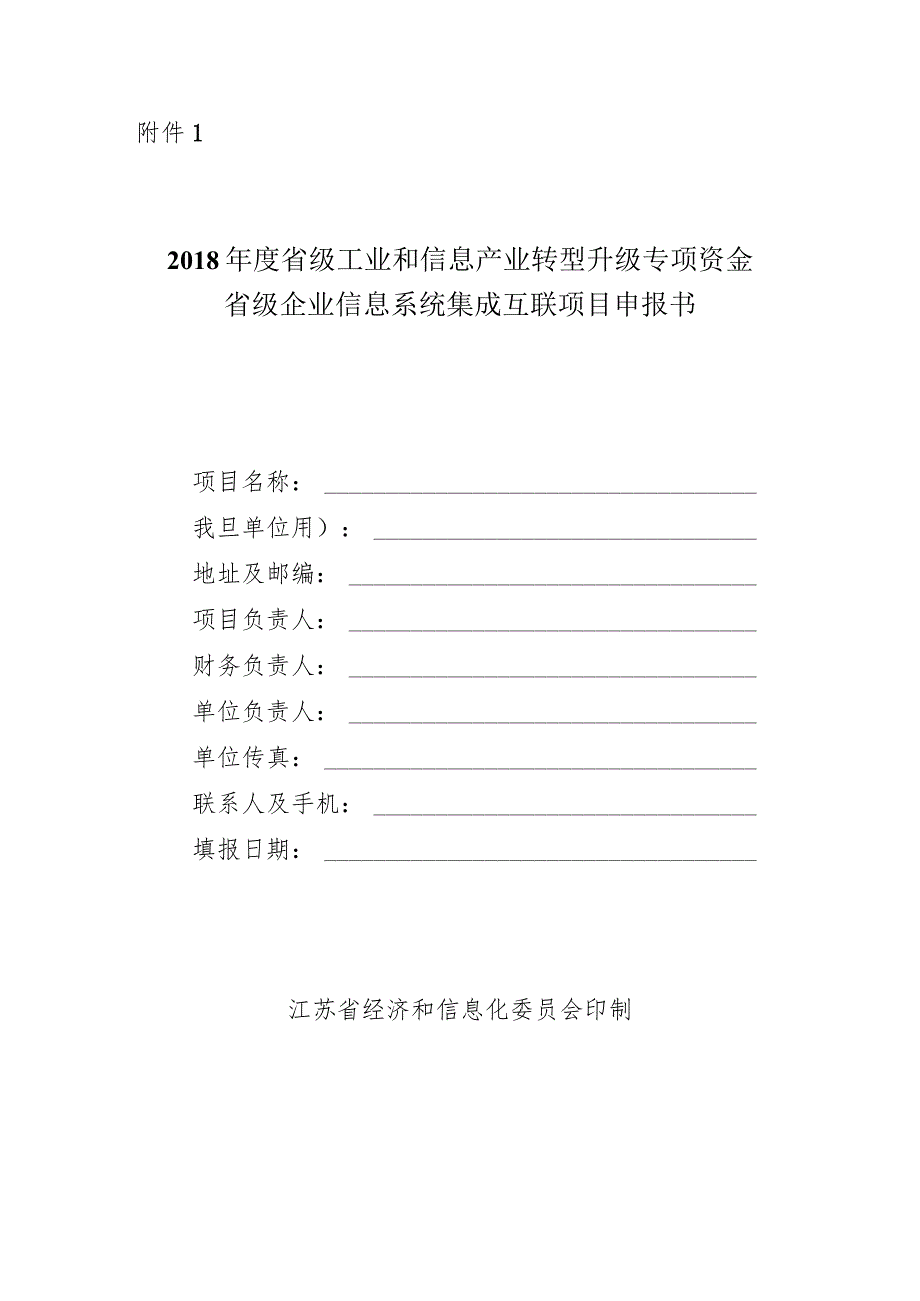 附件1：2018年度省级企业信息系统集成互联项目申报书.docx_第1页