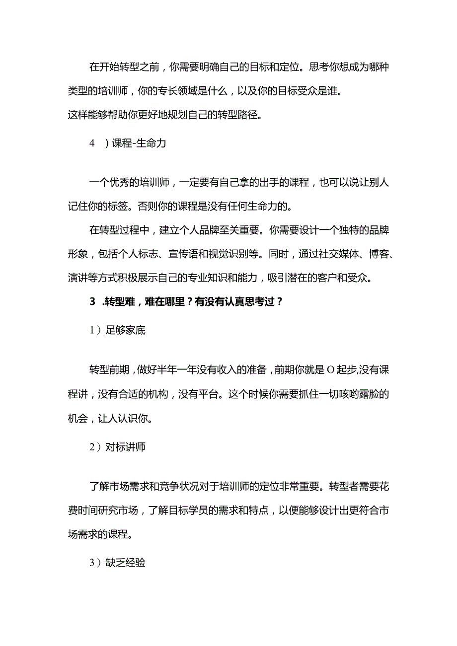 职业转型培训师之路的难言之隐.docx_第2页