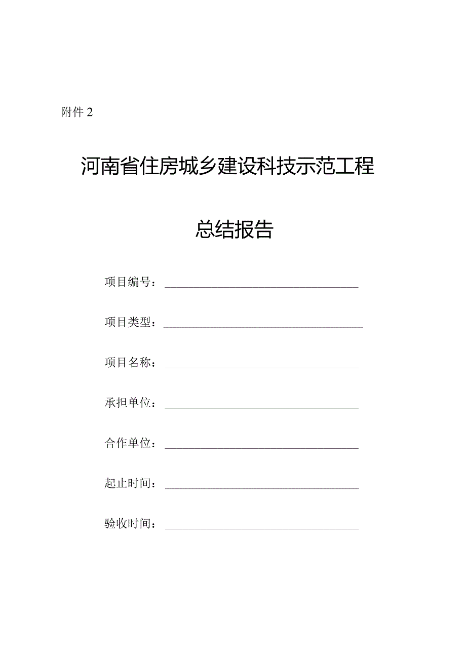 河南省住房和城乡建设厅科技示范工程总结报告.docx_第1页