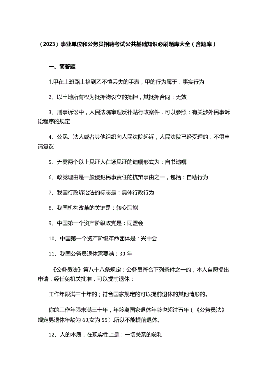 （2023）事业单位和公务员招聘考试公共基础知识必刷题库大全（含题库）.docx_第1页