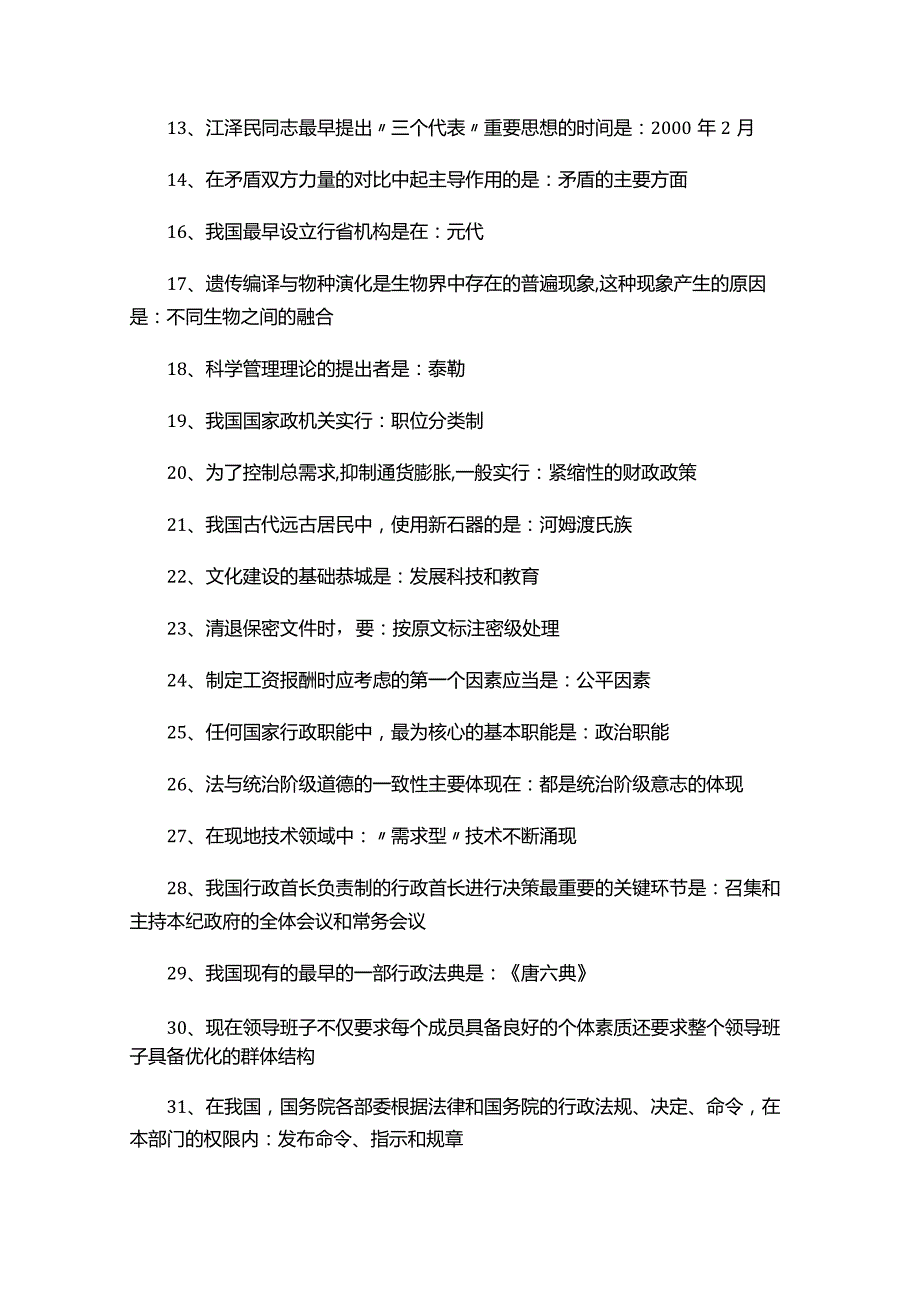 （2023）事业单位和公务员招聘考试公共基础知识必刷题库大全（含题库）.docx_第2页