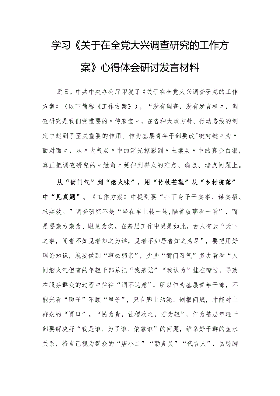 （共3篇）党员领导干部学习贯彻学习《关于在全党大兴调查研究的工作方案》心得研讨发言材料.docx_第1页