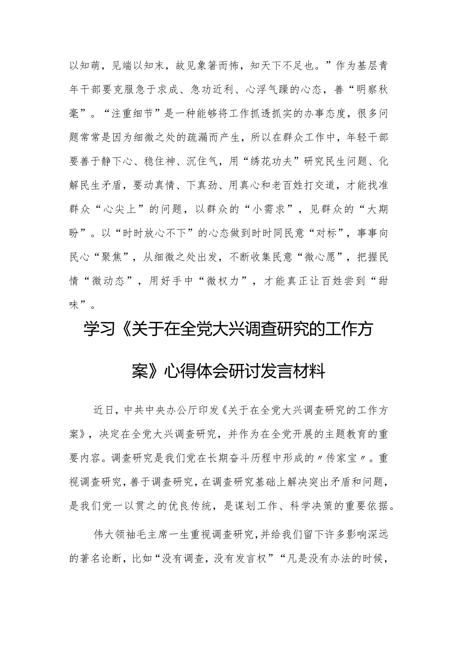 （共3篇）党员领导干部学习贯彻学习《关于在全党大兴调查研究的工作方案》心得研讨发言材料.docx_第3页