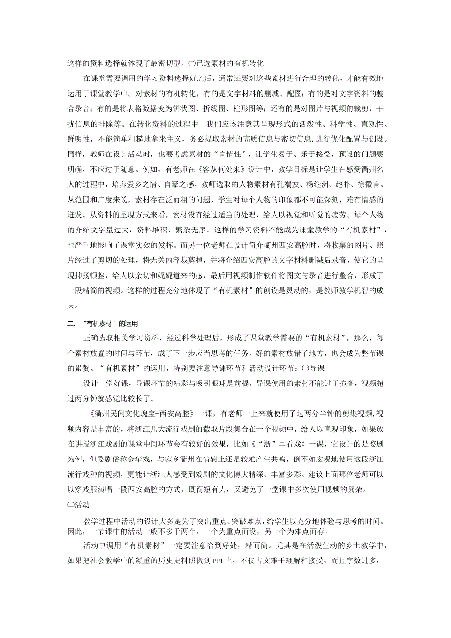 浅议初中乡土教学中“有机素材”的创设与效用.docx_第2页