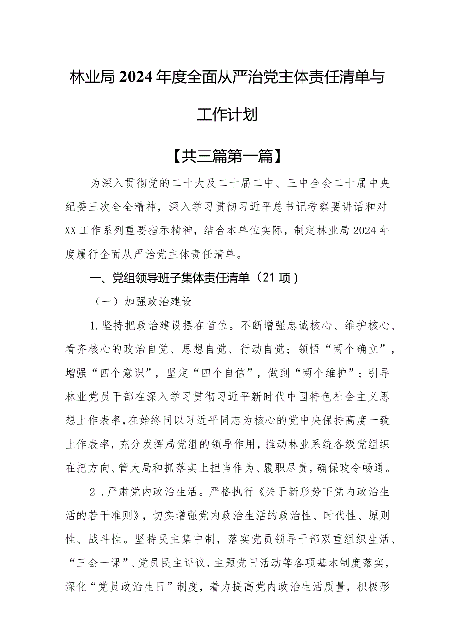 （3篇）林业局2024年度全面从严治党主体责任清单与工作计划.docx_第1页