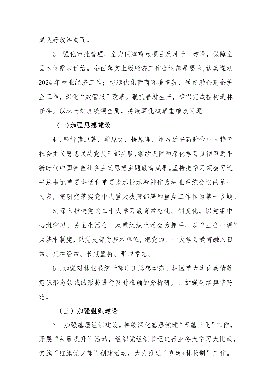 （3篇）林业局2024年度全面从严治党主体责任清单与工作计划.docx_第2页