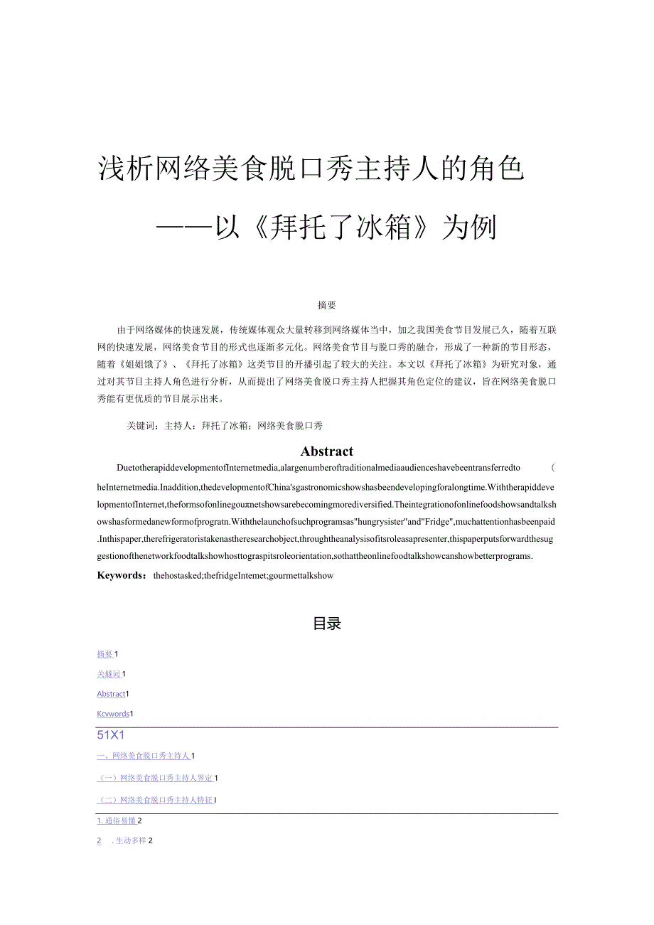 浅析网络美食脱口秀主持人的角色 ——以《拜托了冰箱》为例.docx_第1页